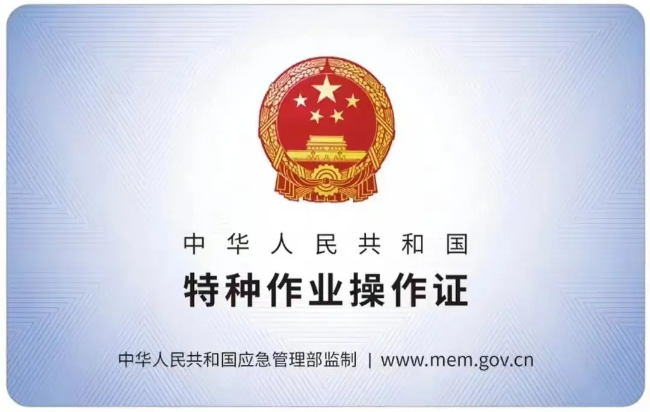 闵行有限空间作业证